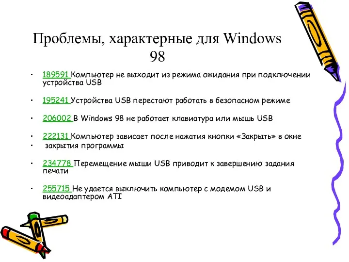 Проблемы, характерные для Windows 98 189591 Компьютер не выходит из режима ожидания при