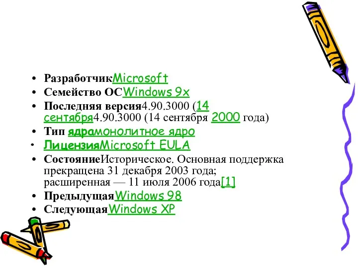 РазработчикMicrosoft Семейство ОСWindows 9x Последняя версия4.90.3000 (14 сентября4.90.3000 (14 сентября 2000 года) Тип