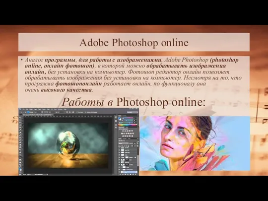 Adobe Photoshop online Аналог программы, для работы с изображениями, Adobe