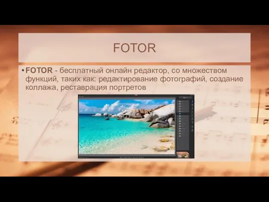 FOTOR FOTOR - бесплатный онлайн редактор, со множеством функций, таких