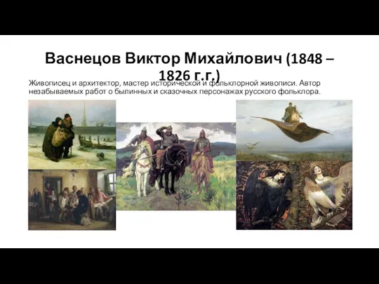 Васнецов Виктор Михайлович (1848 – 1826 г.г.) Живописец и архитектор,