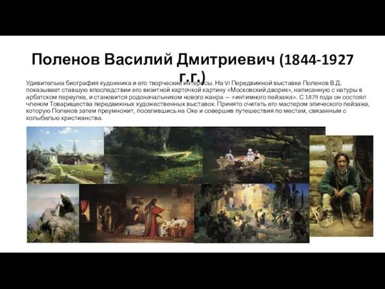 Поленов Василий Дмитриевич (1844-1927 г.г.) Удивительна биография художника и его