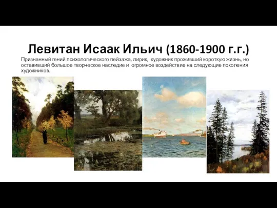 Левитан Исаак Ильич (1860-1900 г.г.) Признанный гений психологического пейзажа, лирик,