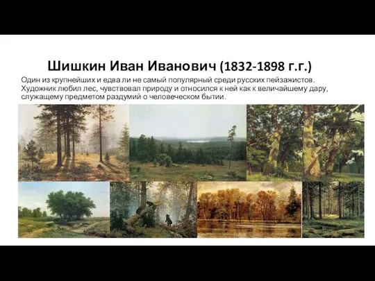 Шишкин Иван Иванович (1832-1898 г.г.) Один из крупнейших и едва