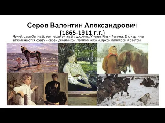 Серов Валентин Александрович (1865-1911 г.г.) Яркий, самобытный, темпераментный художник. Ученик