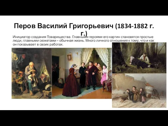 Перов Василий Григорьевич (1834-1882 г.г.) Инициатор создания Товарищества. Главными героями