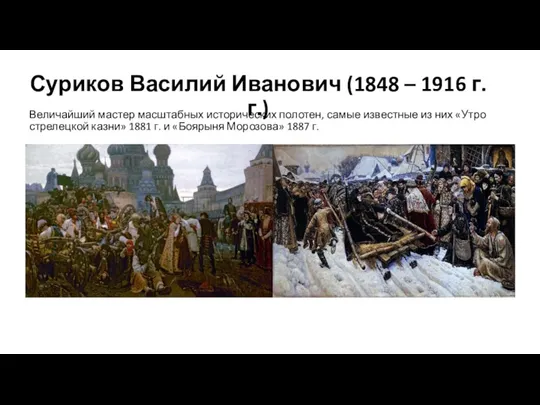 Суриков Василий Иванович (1848 – 1916 г.г.) Величайший мастер масштабных