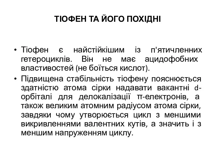 ТІОФЕН ТА ЙОГО ПОХІДНІ Тіофен є найстійкішим із п'ятичленних гетероциклів.