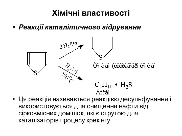 Хімічні властивості Реакції каталітичного гідрування Ця реакція називається реакцією десульфування