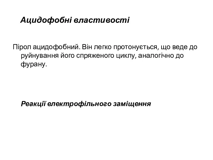 Ацидофобні властивості Пірол ацидофобний. Він легко протонується, що веде до