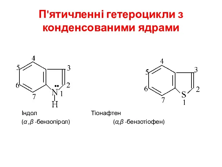 П'ятичленні гетероцикли з конденсованими ядрами Індол Тіонафтен (α ,β -бензопірол) (α,β -бензотіофен)