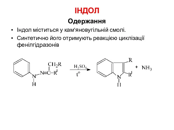 ІНДОЛ Одержання Індол міститься у кам'яновугільній смолі. Синтетично його отримують реакцією циклізації фенілгідразонів