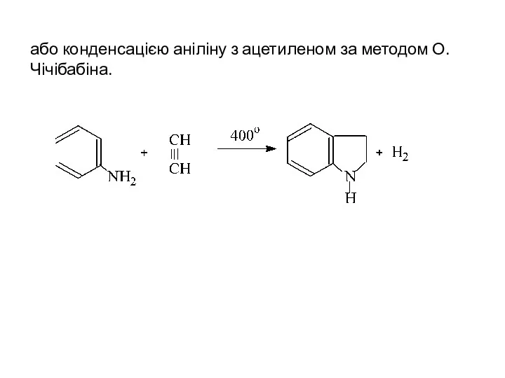 або конденсацією аніліну з ацетиленом за методом О.Чічібабіна.