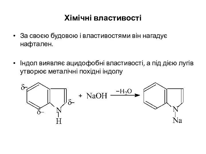 Хімічні властивості За своєю будовою і властивостями він нагадує нафтален.