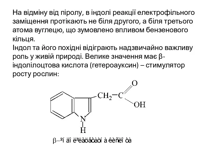 На відміну від піролу, в індолі реакції електрофільного заміщення протікають
