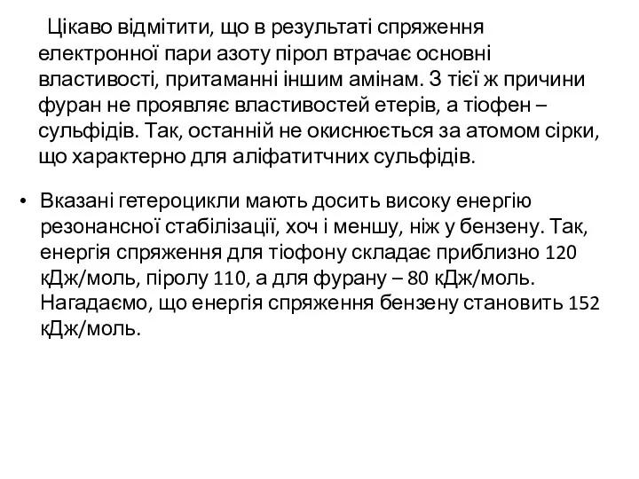 Цікаво відмітити, що в результаті спряження електронної пари азоту пірол