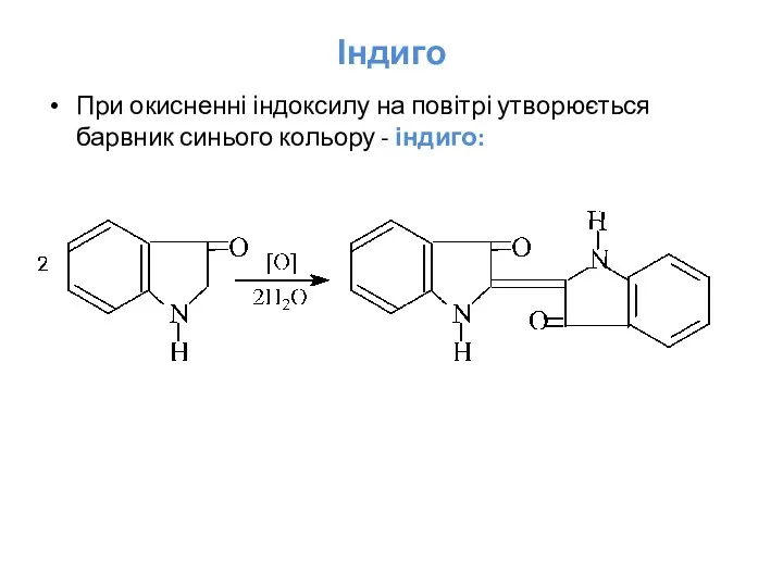 Індиго При окисненні індоксилу на повітрі утворюється барвник синього кольору - індиго: