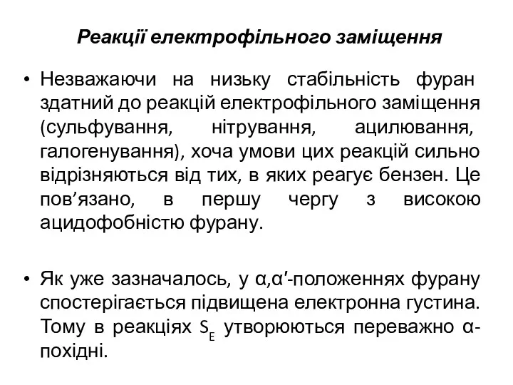 Реакції електрофільного заміщення Незважаючи на низьку стабільність фуран здатний до