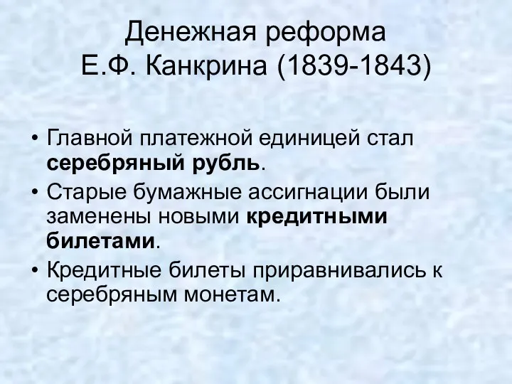 Денежная реформа Е.Ф. Канкрина (1839-1843) Главной платежной единицей стал серебряный рубль. Старые бумажные