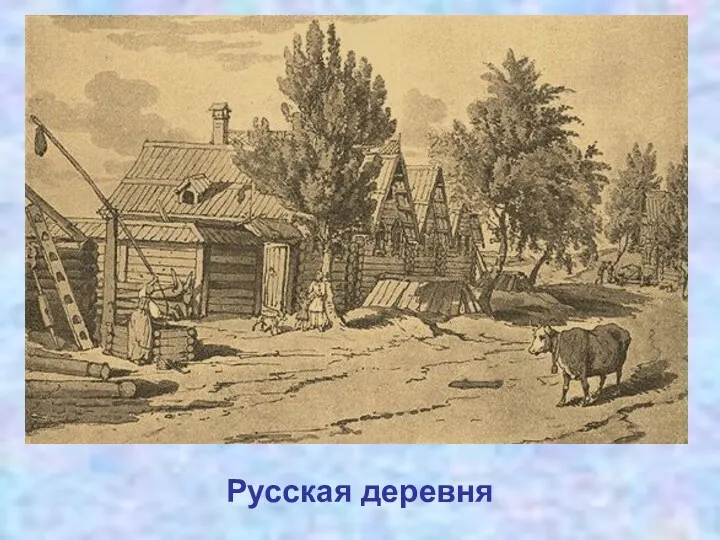 Русская деревня