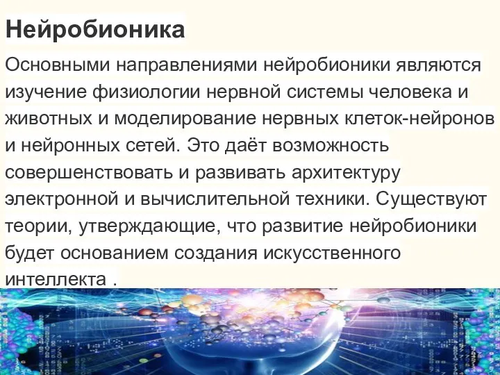 Нейробионика Основными направлениями нейробионики являются изучение физиологии нервной системы человека