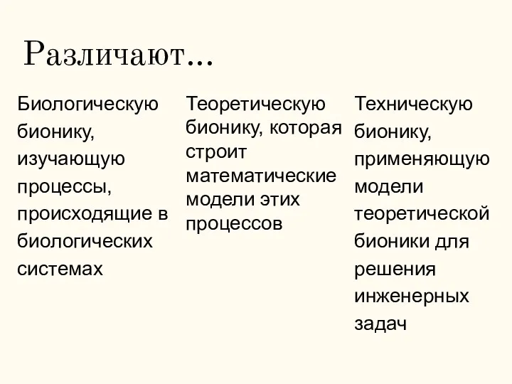 Различают... Биологическую бионику, изучающую процессы, происходящие в биологических системах Техническую