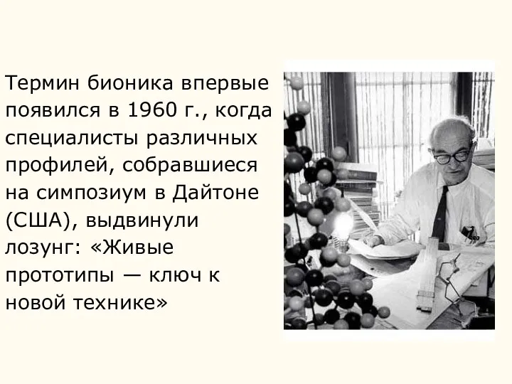 Термин бионика впервые появился в 1960 г., когда специалисты различных