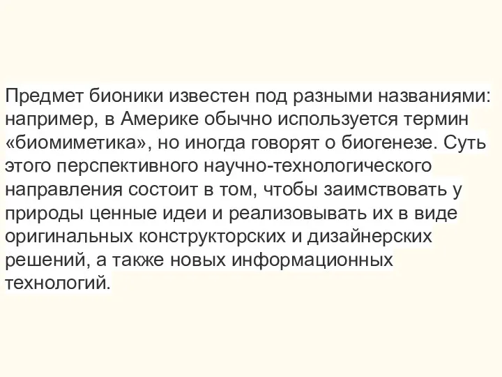 Предмет бионики известен под разными названиями: например, в Америке обычно