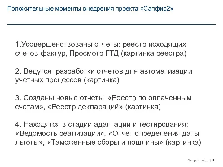 Положительные моменты внедрения проекта «Сапфир2» 1.Усовершенствованы отчеты: реестр исходящих счетов-фактур,