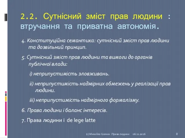 2.2. Сутнісний зміст прав людини : втручання та приватна автономія.