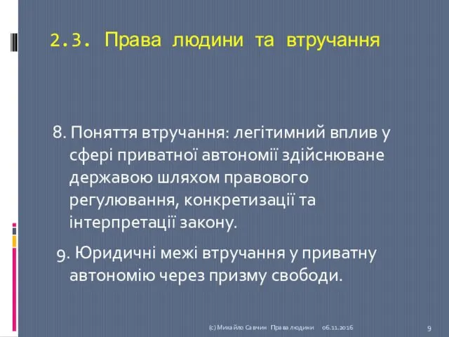 2.3. Права людини та втручання 8. Поняття втручання: легітимний вплив