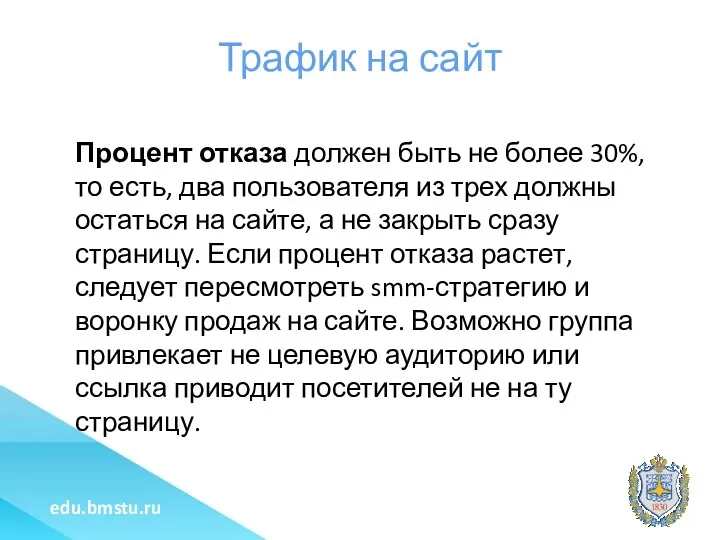 Трафик на сайт Процент отказа должен быть не более 30%,