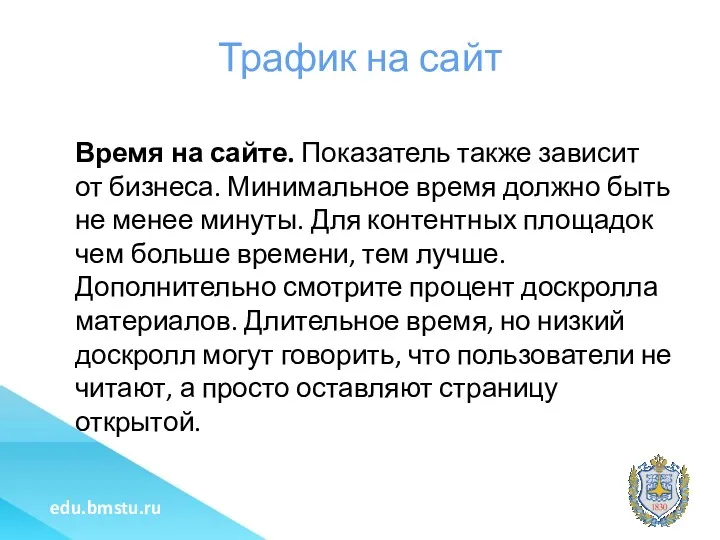 Трафик на сайт Время на сайте. Показатель также зависит от