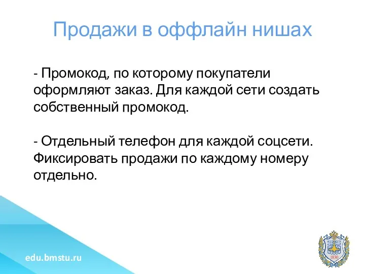 Продажи в оффлайн нишах - Промокод, по которому покупатели оформляют