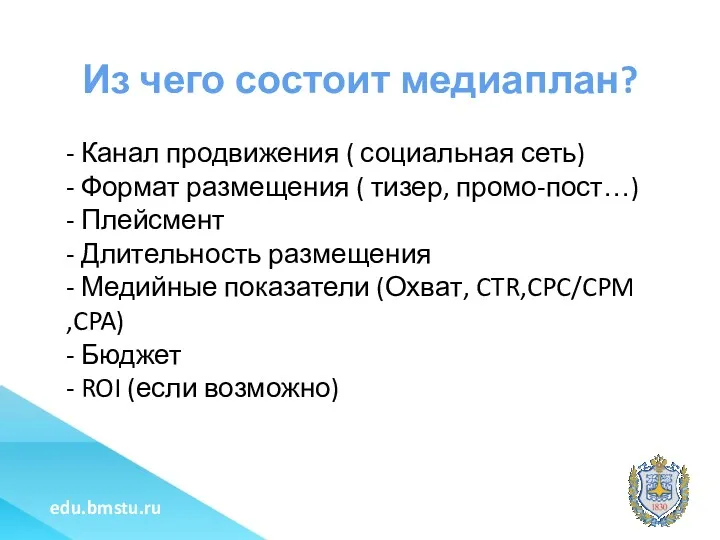 Из чего состоит медиаплан? - Канал продвижения ( социальная сеть)