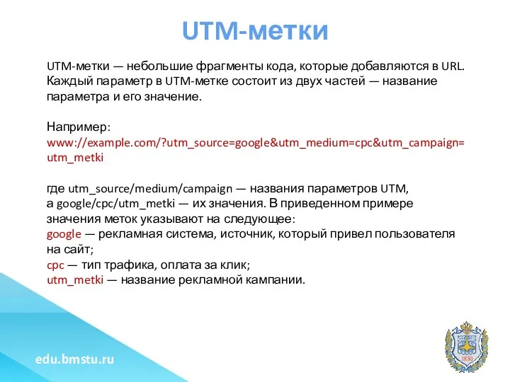 UTM-метки UTM-метки — небольшие фрагменты кода, которые добавляются в URL.