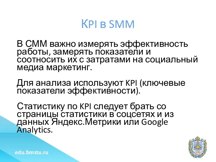 КPI в SMM В СММ важно измерять эффективность работы, замерять