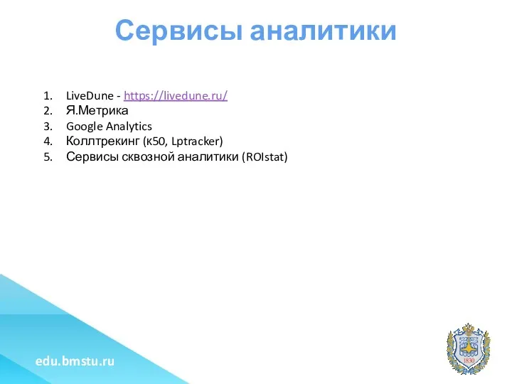 Сервисы аналитики LiveDune - https://livedune.ru/ Я.Метрика Google Analytics Коллтрекинг (к50, Lptracker) Сервисы сквозной аналитики (ROIstat)