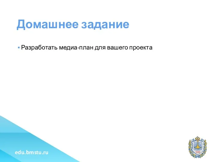 Домашнее задание Разработать медиа-план для вашего проекта