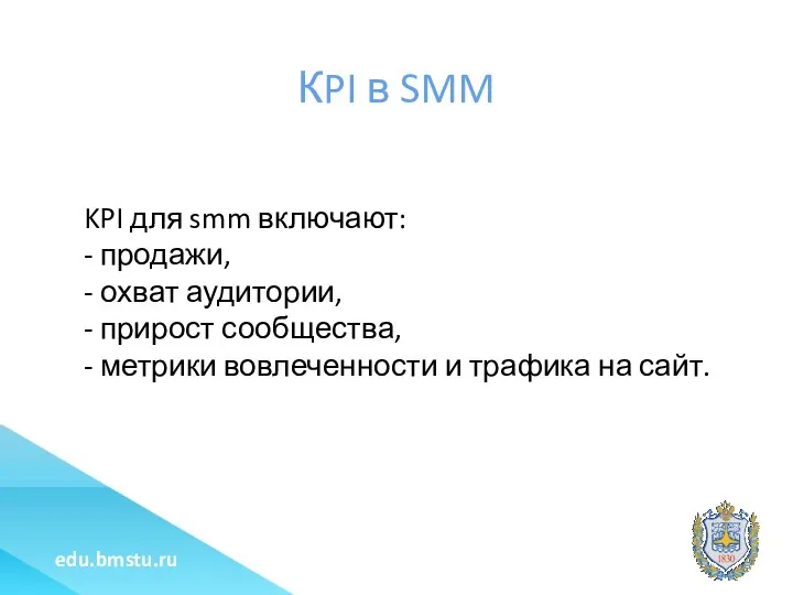 КPI в SMM KPI для smm включают: - продажи, -