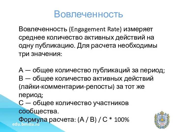 Вовлеченность Вовлеченность (Engagement Rate) измеряет среднее количество активных действий на