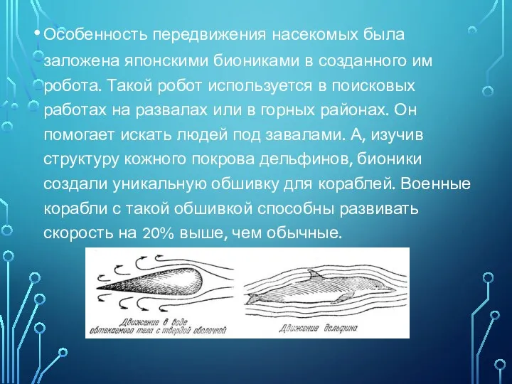 Особенность передвижения насекомых была заложена японскими биониками в созданного им