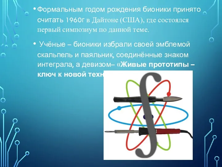 Формальным годом рождения бионики принято считать 1960г в Дайтоне (США),