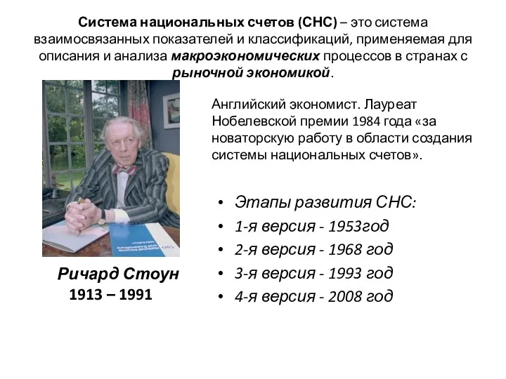 Система национальных счетов (СНС) – это система взаимосвязанных показателей и