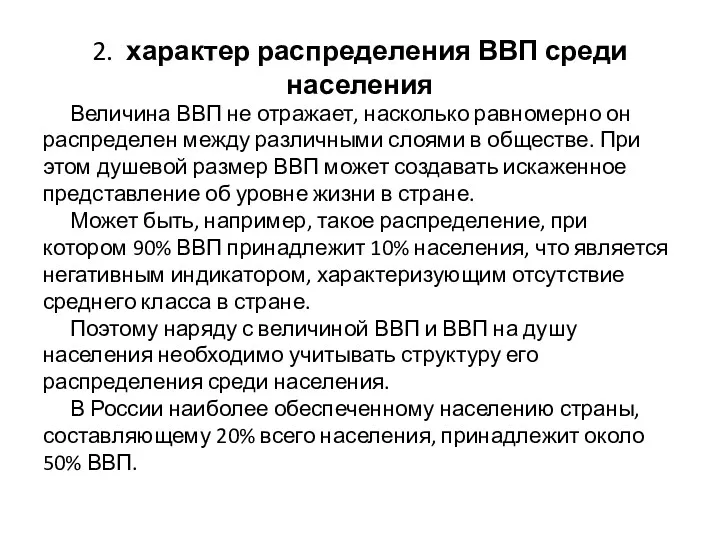 2. характер распределения ВВП среди населения Величина ВВП не отражает,