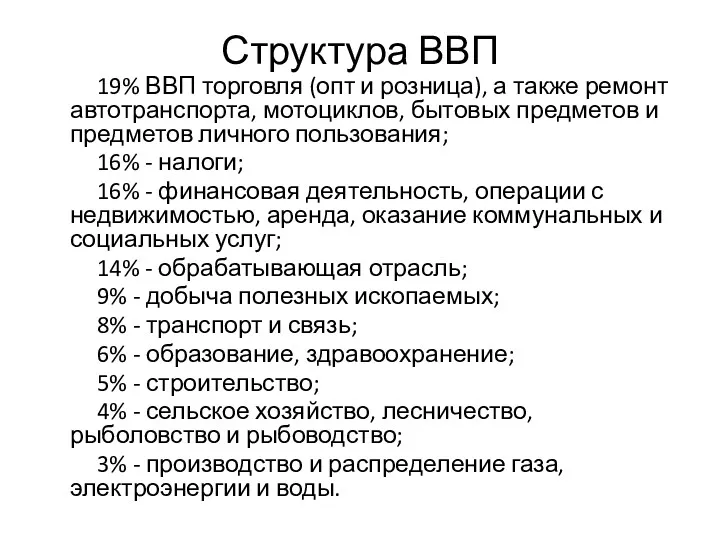 Структура ВВП 19% ВВП торговля (опт и розница), а также