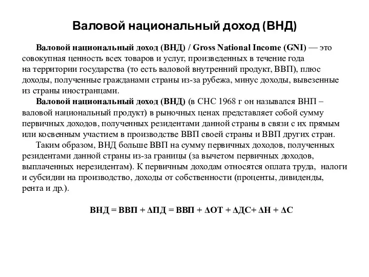 Валовой национальный доход (ВНД) Валовой национальный доход (ВНД) / Gross