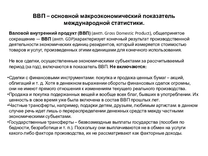 ВВП – основной макроэкономический показатель международной статистики. Валовой внутренний продукт