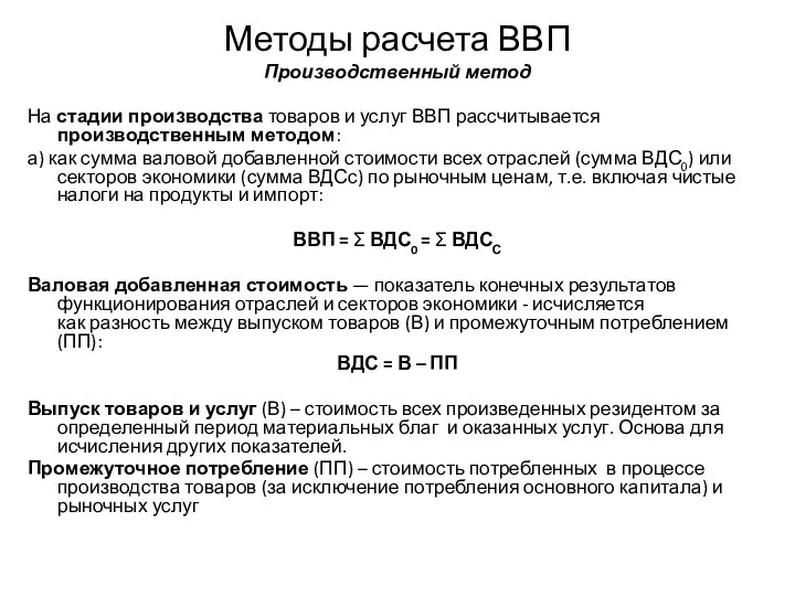 Методы расчета ВВП Производственный метод На стадии производства товаров и