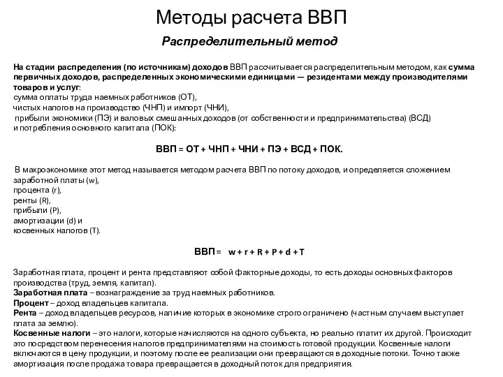 Методы расчета ВВП Распределительный метод На стадии распределения (по источникам)